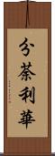 分荼利華 Scroll