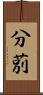 分莂 Scroll