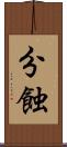 分蝕 Scroll