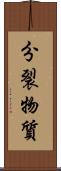分裂物質 Scroll