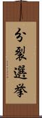 分裂選挙 Scroll