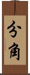 分角 Scroll