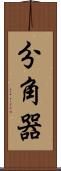 分角器 Scroll