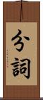 分詞 Scroll
