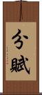 分賦 Scroll