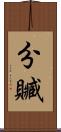 分贓 Scroll