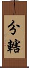 分轄 Scroll