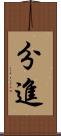 分進 Scroll