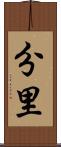 分里 Scroll