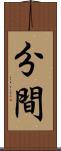 分間 Scroll