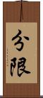 分限 Scroll