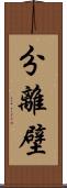 分離壁 Scroll
