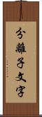 分離子文字 Scroll