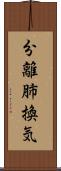 分離肺換気 Scroll
