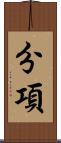 分項 Scroll