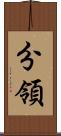 分領 Scroll