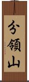 分領山 Scroll