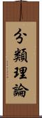 分類理論 Scroll