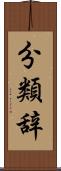 分類辞 Scroll