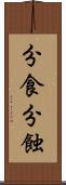 分食 Scroll