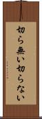 切ら無い Scroll