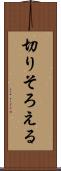 切りそろえる Scroll