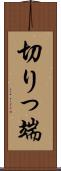 切りっ端 Scroll