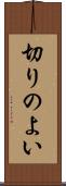 切りのよい Scroll