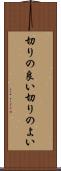 切りの良い Scroll