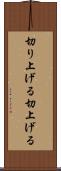 切り上げる Scroll