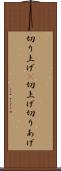 切り上げ(P) Scroll