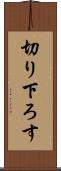 切り下ろす Scroll