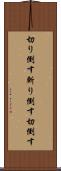 切り倒す Scroll