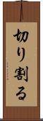 切り割る Scroll