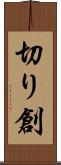 切り創 Scroll
