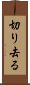切り去る Scroll