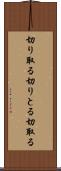 切り取る Scroll