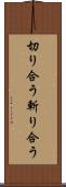 切り合う Scroll