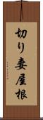 切り妻屋根 Scroll