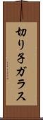 切り子ガラス Scroll