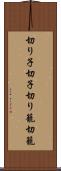 切り子 Scroll