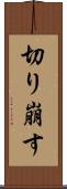 切り崩す Scroll