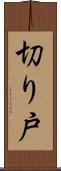 切り戸 Scroll
