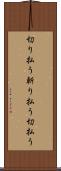 切り払う Scroll