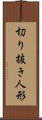 切り抜き人形 Scroll