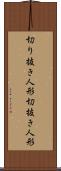 切り抜き人形 Scroll