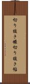 切り抜き帳 Scroll