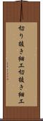 切り抜き細工 Scroll
