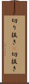 切り抜き(P) Scroll