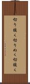切り抜く Scroll